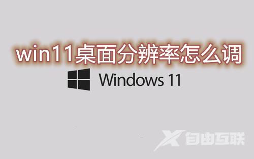 win11桌面分辨率怎么调 win11分辨率被锁死不能更改怎么办