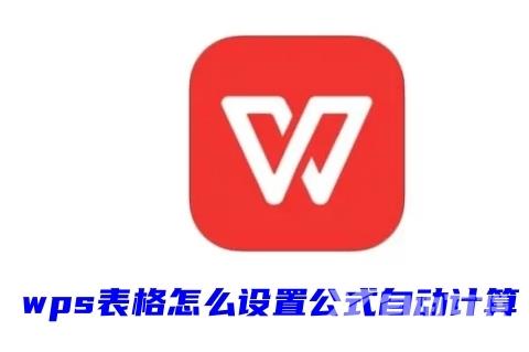 wps表格怎么设置公式自动计算