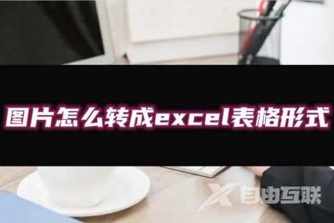 图片怎么转成excel表格形式