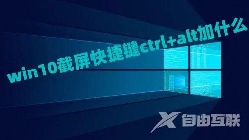 win10截屏快捷键ctrl+alt加什么 win10截屏的图片保存在哪里