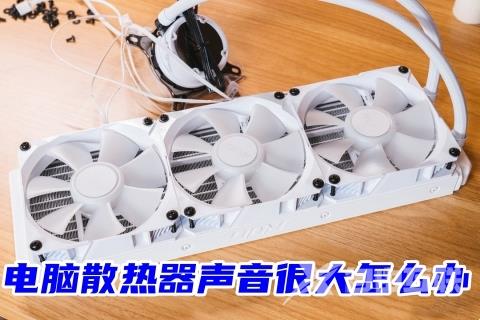 电脑散热器声音很大怎么办