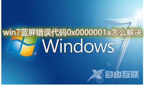 win7蓝屏错误代码0x0000001a怎么解决 win7蓝屏提示stop：0x0000001A怎么办