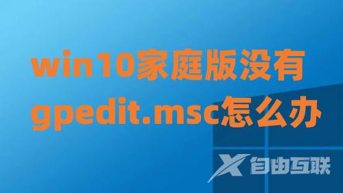 win10家庭版没有gpedit.msc怎么办 win10没有本地组策略编辑器怎么打开