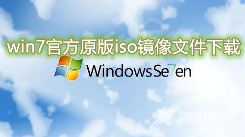 win7官方原版iso镜像文件下载 win7最新正式版系统免费下载安装