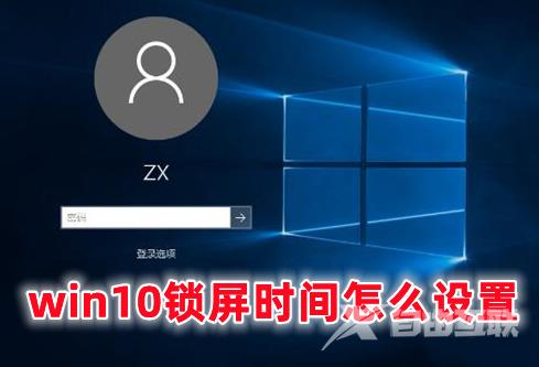 win10锁屏时间怎么设置 win10设置锁屏时间的方式