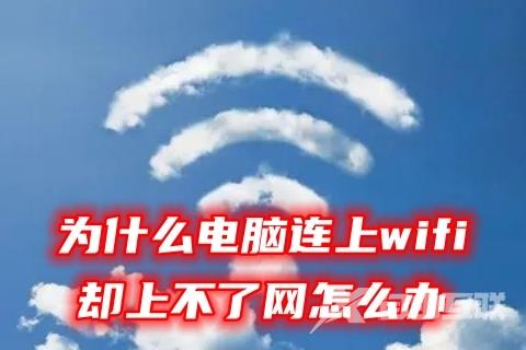 为什么电脑连上wifi却上不了网怎么办