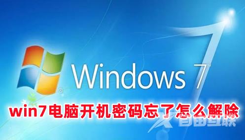 win7电脑开机密码忘了怎么解除 win7强行删除开机密码的方法分享