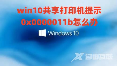 win10共享打印机提示0x0000011b怎么办 win10错误代码0x0000011b完美解决方法介绍