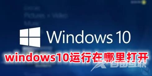 windows10运行在哪里打开 windows10运行快捷键命令分享