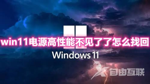 win11电源高性能不见了怎么找回 win11电源计划只有平衡模式怎么办