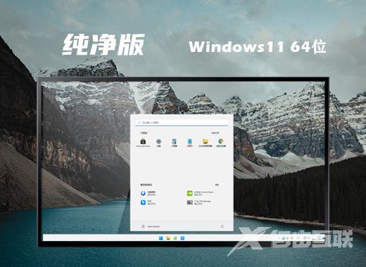 win11精简纯净版系统下载 64位windows11免激活系统下载