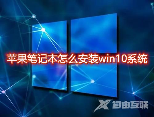 苹果笔记本怎么安装win10系统 mac电脑安装微软win10系统教程