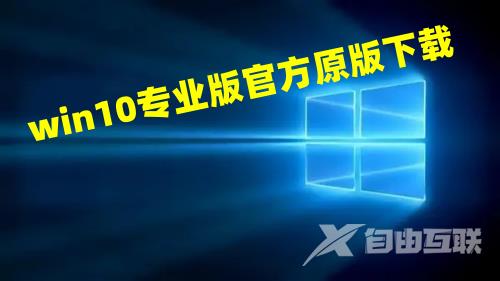 win10专业版官方原版下载地址 win10专业版下载官网最新