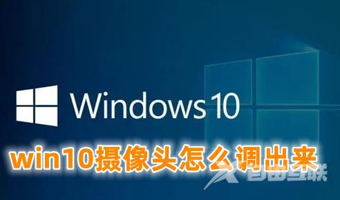 win10摄像头怎么调出来 win10开启摄像头的简单方式