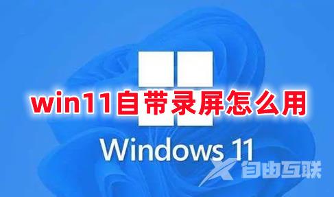 win11自带录屏怎么用 win11自带录屏怎么更改储存位置