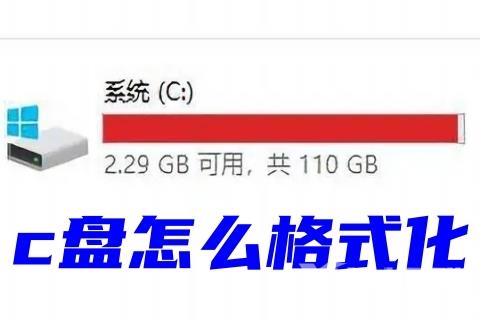 c盘怎么格式化