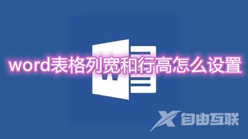 word表格列宽和行高怎么设置 怎么一键调整word表格的行高和列宽