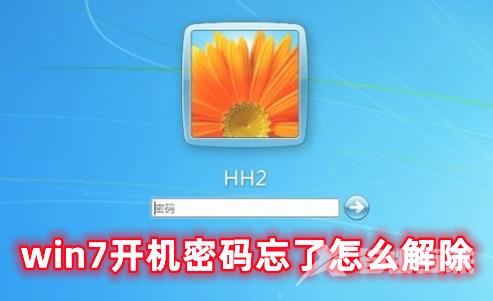 win7开机密码忘了怎么解除 win7忘记密码最全解决办法