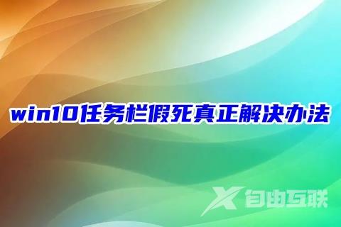 win10任务栏假死真正解决办法 八种win10任务栏一直转圈圈卡死的解决方法分享