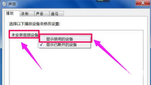 电脑没声音显示未安装音频设备怎么办 未安装任何音频设备红叉怎么解决