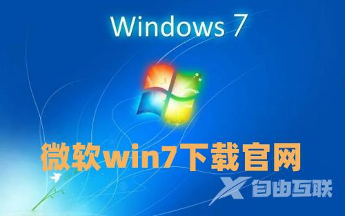 微软win7下载官网 win7安装版下载教程