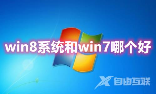 win8系统和win7哪个好 旧配置老电脑用win7还是win8