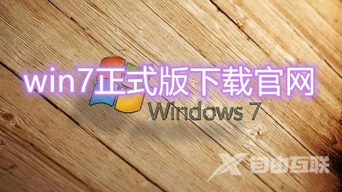 win7正式版下载官网 win7最新正版系统下载安装