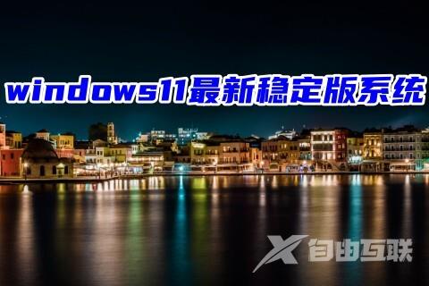 windows11最新稳定版系统