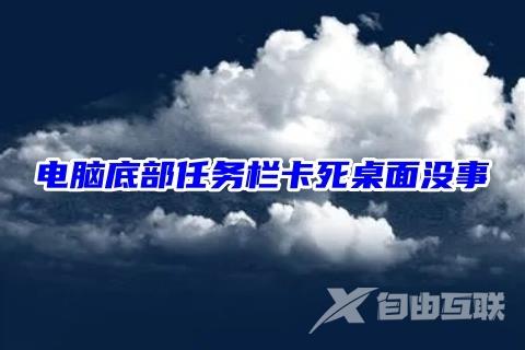 电脑底部任务栏卡死桌面没事