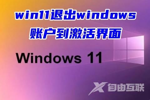 win11退出windows账户到激活界面 windows11退出账户的方法教程