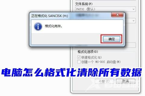 电脑怎么格式化清除所有数据