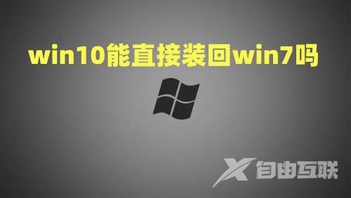 win10能直接装回win7吗 win10改win7最简单方法介绍