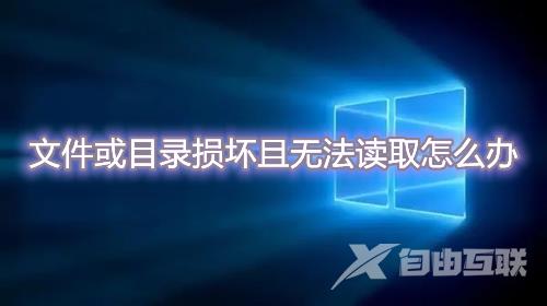 win10提示0x80070570文件或目录损坏且无法读取怎么办 复制文件遇到文件或目录损坏怎么解决