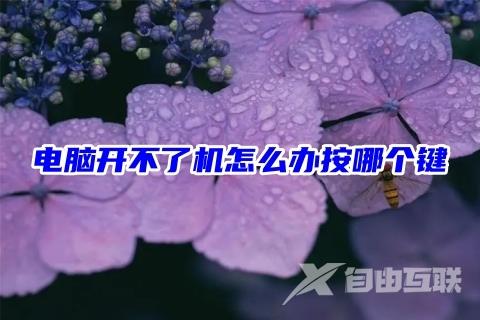 电脑开不了机怎么办按哪个键 电脑开机出现英文字母开不了机的解决方法