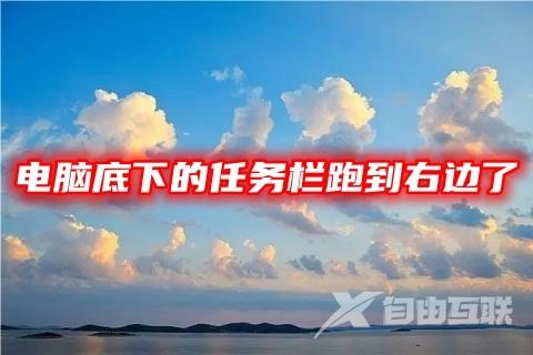 电脑底下的任务栏跑到右边了