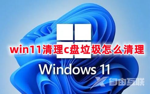 win11清理c盘垃圾怎么清理 win11释放c盘空间的方法