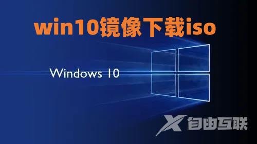 win10镜像下载iso win10官方下载地址