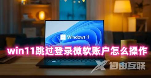 win11跳过登录微软账户怎么操作 win11开机取消微软账户登录的方法 win11跳过登录微软账户怎么操作 win11开机取消微软账户登录的方法