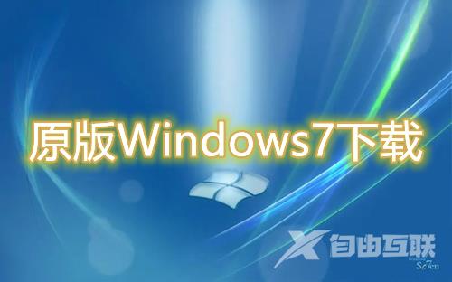 原版Windows7下载官网地址 win7正版官方系统免费下载