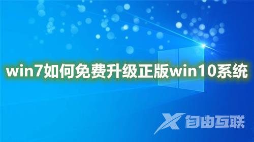 win7如何免费升级正版win10系统 win7一键升级win10系统方法2023