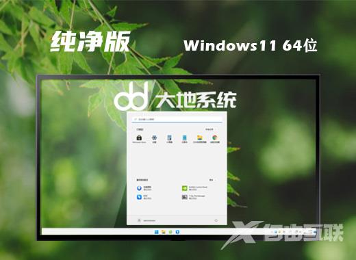 大地系统win11系统官方版下载 64位windows11稳定正式版系统下载