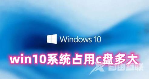 win10系统占用c盘多大 win10电脑c盘满了怎么清理