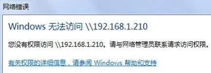 你没有权限访问\\192.168请联系管理员