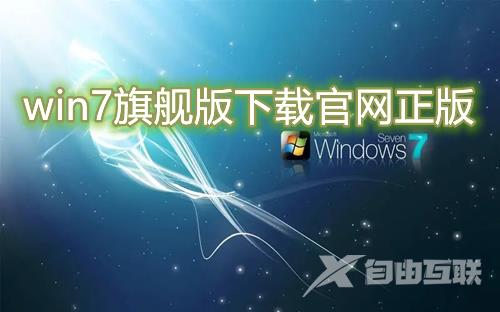 win7旗舰版下载官网正版 最新win7旗舰版系统下载