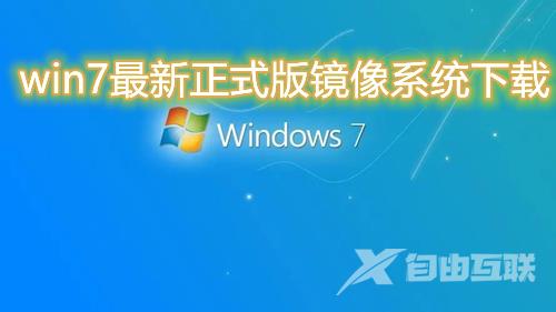 win7最新正式版镜像系统下载 win7官方版系统免费下载