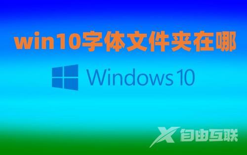 win10字体文件夹在哪 win10字体怎么安装