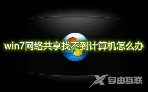 win7网络共享找不到计算机怎么办 win7找不到共享打印机设备怎么解决