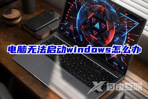 电脑无法启动windows怎么办