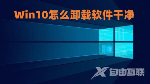 Win10怎么卸载软件干净 win10卸载软件在哪里介绍