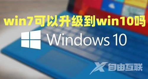 win7可以升级到win10吗 win7更新到win10方法介绍